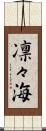 凛々海 Scroll
