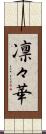 凛々華 Scroll