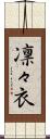 凛々衣 Scroll