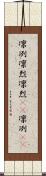 凛冽 Scroll