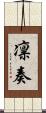 凛奏 Scroll