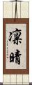 凛晴 Scroll