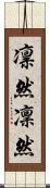 凛然 Scroll