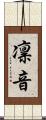 凛音 Scroll