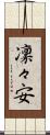 凜々安 Scroll