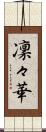 凜々華 Scroll