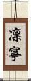 凜寧 Scroll