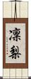 凜梨 Scroll