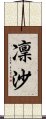 凜沙 Scroll