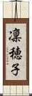 凜穂子 Scroll
