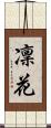 凜花 Scroll