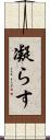 凝らす Scroll