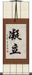 凝立 Scroll