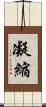 凝縮 Scroll