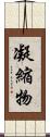 凝縮物 Scroll