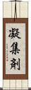 凝集剤 Scroll