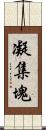 凝集塊 Scroll