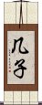 几子 Scroll