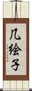 几絵子 Scroll