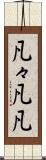 凡々 Scroll