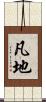 凡地 Scroll