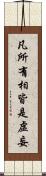 凡所有相皆是虛妄 Scroll