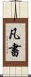 凡書 Scroll