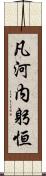 凡河内躬恒 Scroll