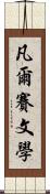 凡爾賽文學 Scroll