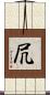 凥 Scroll