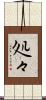 処々 Scroll