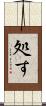 処す Scroll