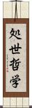処世哲学 Scroll