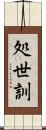 処世訓 Scroll