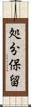 処分保留 Scroll