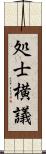 処士横議 Scroll