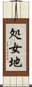 処女地 Scroll