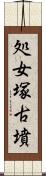 処女塚古墳 Scroll