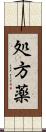 処方薬 Scroll