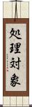 処理対象 Scroll