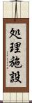 処理施設 Scroll