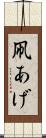 凧あげ Scroll
