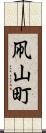 凧山町 Scroll
