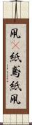 凧(P) Scroll