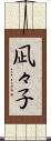 凪々子 Scroll