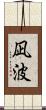 凪波 Scroll