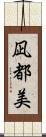 凪都美 Scroll