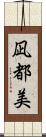 凪都美 Scroll