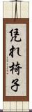 凭れ椅子 Scroll