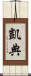 凱典 Scroll